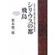 シリウスの都 飛鳥―日本古代王権の経済人類学的研究 [単行本]