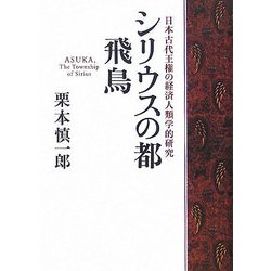 シリウスの都 飛鳥―日本古代王権の経済人類学的研究 [単行本]
