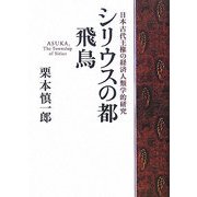 シリウスの都 飛鳥―日本古代王権の経済人類学的研究 [単行本]