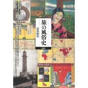 旅の風俗史 [単行本]