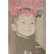 きみからの贈りもの―小児がんとたたかった24人 [単行本]