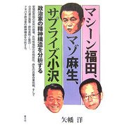マシーン福田、マゾ麻生、サプライズ小沢―政治家の精神構造を分析する [単行本]