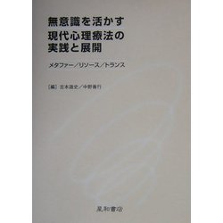 ヨドバシ.com - 無意識を活かす現代心理療法の実践と展開―メタファー 