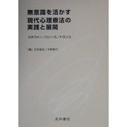 無意識を活かす現代心理療法の実践と展開―メタファー/リソース/トランス [単行本]