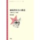 劇場型社会の構造―「お祭り党」という視点(青弓社ライブラリー) [全集叢書]