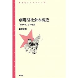 劇場型社会の構造―「お祭り党」という視点(青弓社ライブラリー) [全集叢書]