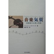 音楽気質―音楽家の心理と性格 [単行本]