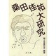 桑田佳祐大研究 [単行本]