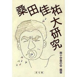 桑田佳祐大研究 [単行本]