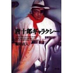 唐十郎ギャラクシー [単行本]