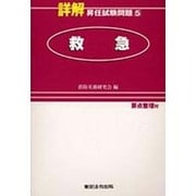 詳解 昇任試験問題 5 救急 [単行本]