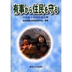 有事から住民を守る
