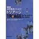 消防職員のためのトリアージ 2訂版 [単行本]