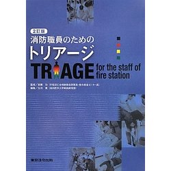 消防職員のためのトリアージ 2訂版 [単行本]