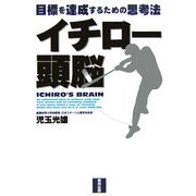 イチロー頭脳―目標を達成するための思考法 [単行本]