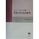 ニュー・ヨーク州事業会社法史研究 [全集叢書]