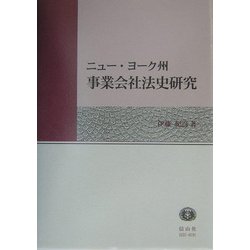 ニュー・ヨーク州事業会社法史研究 [全集叢書]