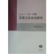 ニュー・ヨーク州事業会社法史研究 [全集叢書]