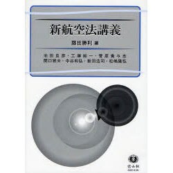 新航空法講義 [全集叢書]