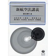 新航空法講義 [全集叢書]