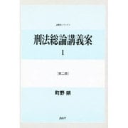 刑法総論講義案 1 第2版 [全集叢書]
