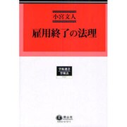 雇用終了の法理（学術選書 50） [全集叢書]