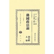 佛國政法論〈第5帙上巻〉 復刻版 (日本立法資料全集〈別巻660〉) [全集叢書]