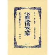 日本立法資料全集 別巻682 [全集叢書]