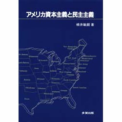 アメリカ資本主義と民主主義 [単行本]