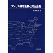 アメリカ資本主義と民主主義 [単行本]
