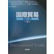 国際貿易―理論と実証〈下〉 [単行本]