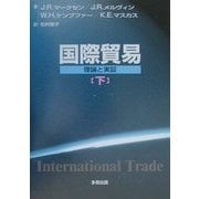 国際貿易―理論と実証〈下〉 [単行本]