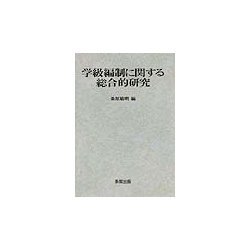 学級編制に関する総合的研究 [単行本]