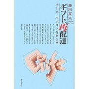 ギフト、再配達―テレビ・テクスト分析入門 [単行本]