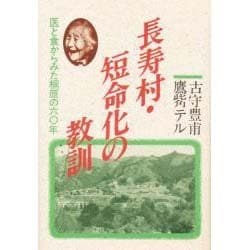 ヨドバシ.com - 長寿村・短命化の教訓―医と食からみた棡原の60年 〔新装版〕 [単行本] 通販【全品無料配達】