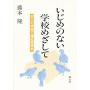 いじめのない学校めざして―今こそ本気で福祉教育を [単行本]