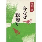 今なぜ親鸞か [単行本]