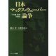 日本マックス・ウェーバー論争―「プロ論」読解の現在 [単行本]