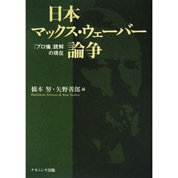 日本マックス・ウェーバー論争―「プロ論」読解の現在 [単行本]