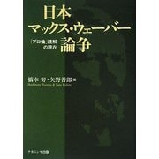 日本マックス・ウェーバー論争―「プロ論」読解の現在 [単行本]