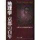 地理学 京都の百年 [単行本]