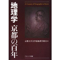 地理学 京都の百年 [単行本]