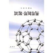 炭素・自問自答 [単行本]