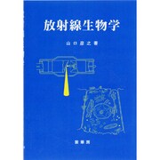 放射線生物学 [単行本]