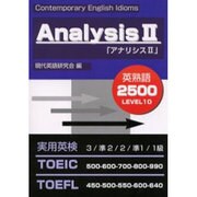 Analysis 2－実用英語検定TOEIC TOEFL英語熟語レベル10 [単行本]