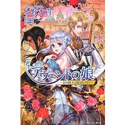 アヴェントの娘―金の騎士は姫君に誓う(Regaloシリーズ) [単行本]