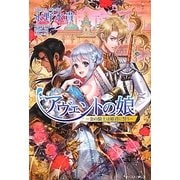 アヴェントの娘―金の騎士は姫君に誓う(Regaloシリーズ) [単行本]