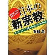 知らないではすまされない日本の「新宗教」―読んでナットク“2億人"巨大市場の裏のウラ(文庫ぎんが堂) [文庫]