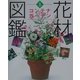 花材図鑑 コンテナガーデン(草土花材図鑑シリーズ〈1〉) [図鑑]