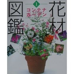 花材図鑑 コンテナガーデン(草土花材図鑑シリーズ〈1〉) [図鑑]